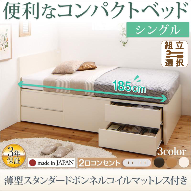 日本製 ショート丈チェストベッド【Flumen】フルーメン 薄型スタンダードボンネルマットレス付 シングル