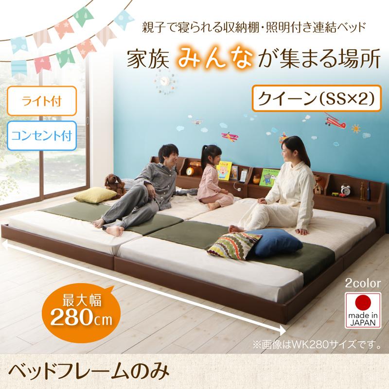連結式ファミリーベッド【JointFamily 】ジョイント・ファミリー ベッドフレームのみ クイーン(SS×2)