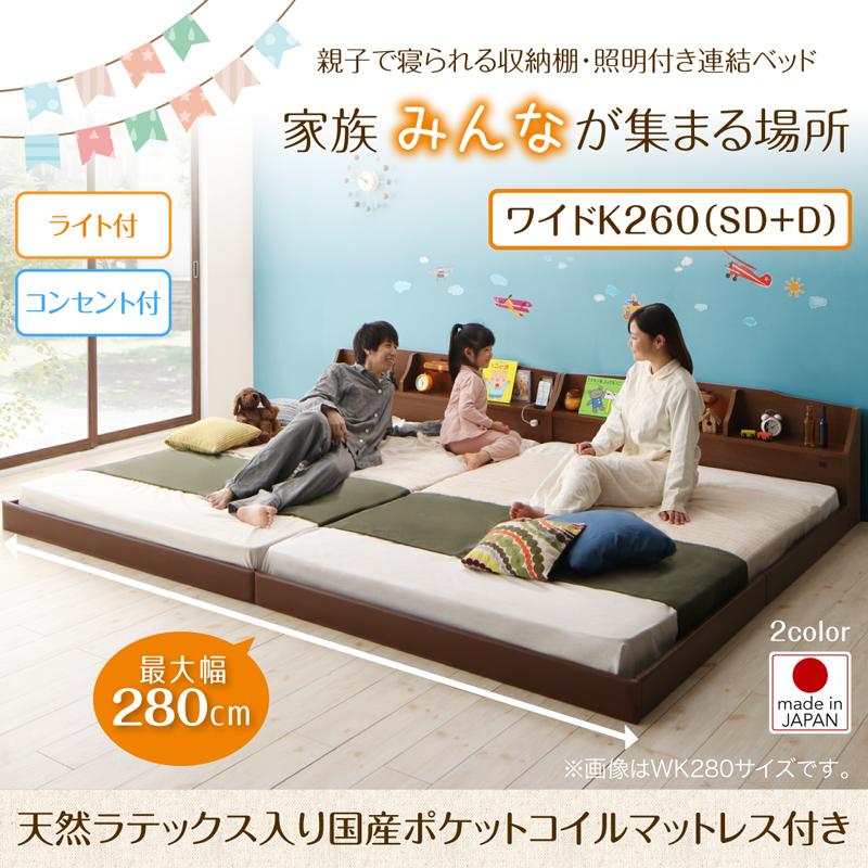 連結式ファミリーベッド【JointFamily 】ジョイント・ファミリー 天然ラテックス入り国産ポケットマットレス付 ワイドK260(SD+D)