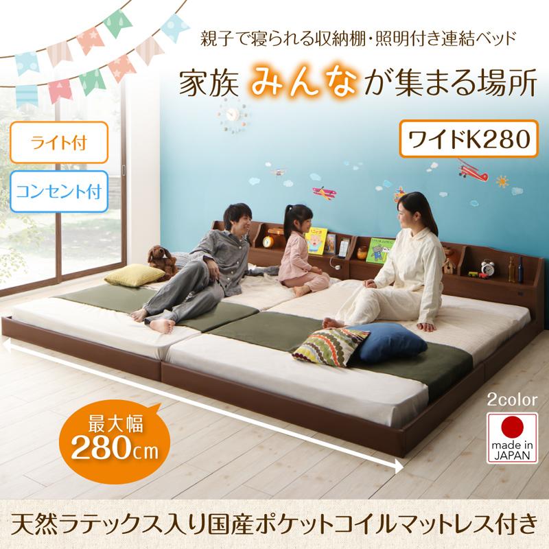 連結式ファミリーベッド【JointFamily 】ジョイント・ファミリー 天然ラテックス入り国産ポケットマットレス付 ワイドK280