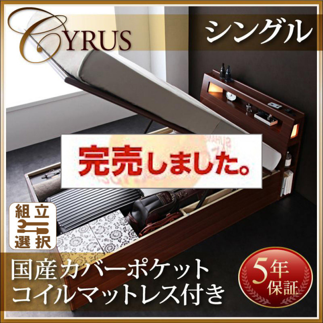 跳ね上げベッド【Cyrus】サイロス  国産カバーポケットマットレス付 シングル