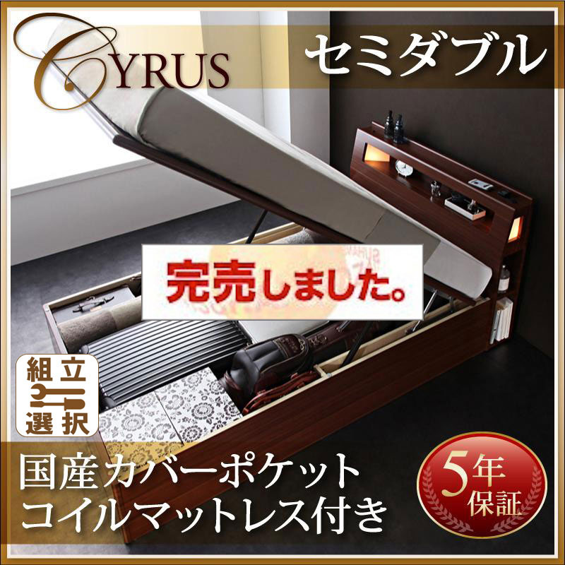 跳ね上げベッド【Cyrus】サイロス  国産カバーポケットマットレス付 セミダブル