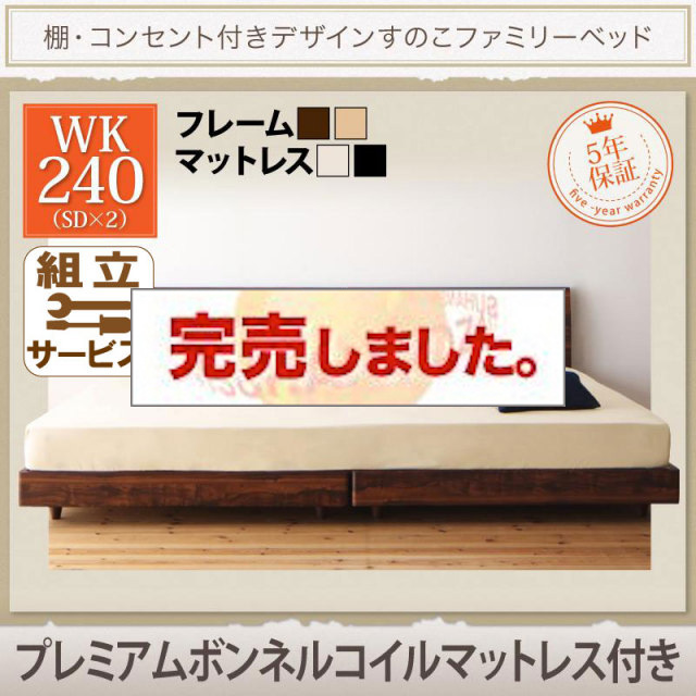 連結すのこファミリーベッド【Pelgrande】ペルグランデ プレミアムボンネルマットレス付 ワイドK240(SD×2)