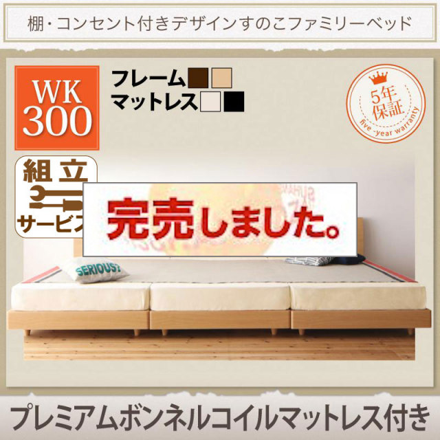 連結すのこファミリーベッド【Pelgrande】ペルグランデ プレミアムボンネルマットレス付 ワイドK300