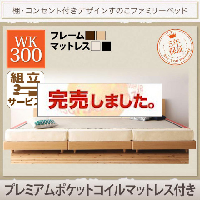 連結すのこファミリーベッド【Pelgrande】ペルグランデ プレミアムポケットマットレス付 ワイドK300