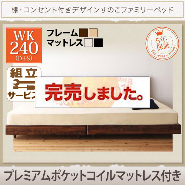 連結すのこファミリーベッド【Pelgrande】ペルグランデ プレミアムポケットマットレス付 ワイドK240(S+D)