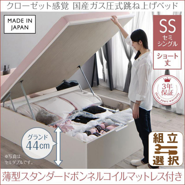 日本製 ショート丈も選べる 跳ね上げベッド【aimable】エマーブル 薄型スタンダードボンネルマットレス付 セミシングル ショート丈 深さグランド