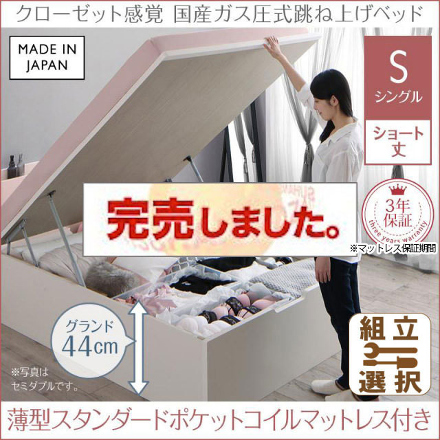 日本製 ショート丈も選べる 跳ね上げベッド【aimable】エマーブル 薄型スタンダードポケットマットレス付 シングル ショート丈 深さグランド