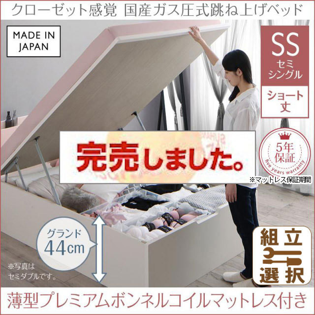 日本製 ショート丈も選べる 跳ね上げベッド【aimable】エマーブル 薄型プレミアムボンネルマットレス付 セミシングル ショート丈 深さグランド