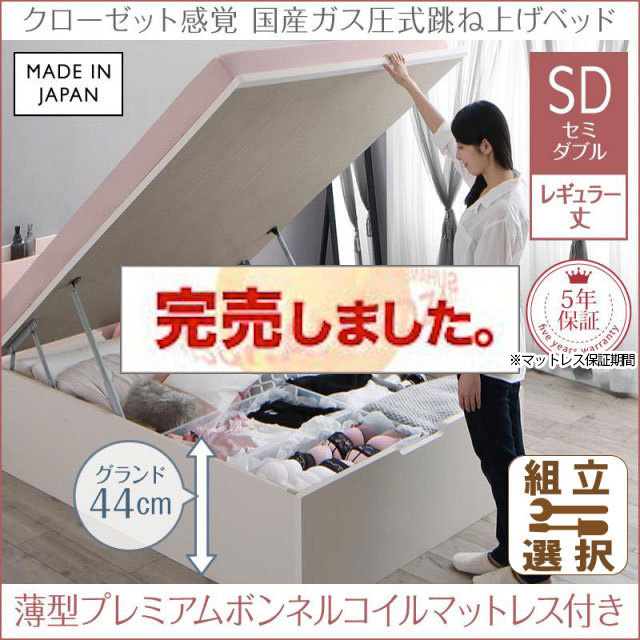 日本製 ショート丈も選べる 跳ね上げベッド【aimable】エマーブル 薄型プレミアムボンネルマットレス付 セミダブル レギュラー丈 深さグランド