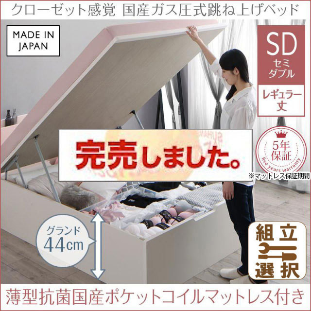 日本製 ショート丈も選べる 跳ね上げベッド【aimable】エマーブル 薄型抗菌国産ポケットマットレス付 セミダブル レギュラー丈 深さグランド