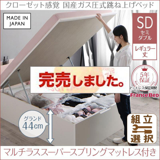 日本製 ショート丈も選べる 跳ね上げベッド【aimable】エマーブル マルチラスマットレス付 セミダブル レギュラー丈 深さグランド