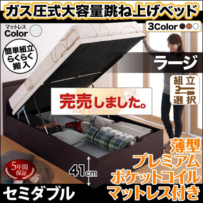 らくらく搬入 跳ね上げベッド【Free-Gate】フリーゲート 薄型プレミアムポケットマットレス付 セミダブル 深さラージ