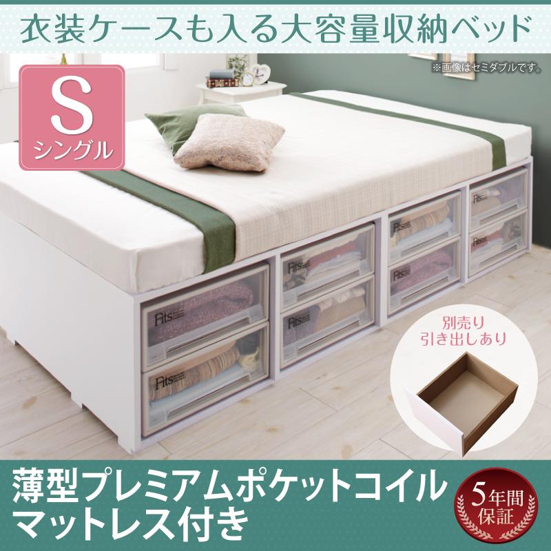 衣装ケースも入る チェストベッド【Friello】フリエーロ 薄型プレミアムポケットマットレス付 引き出しなし シングル