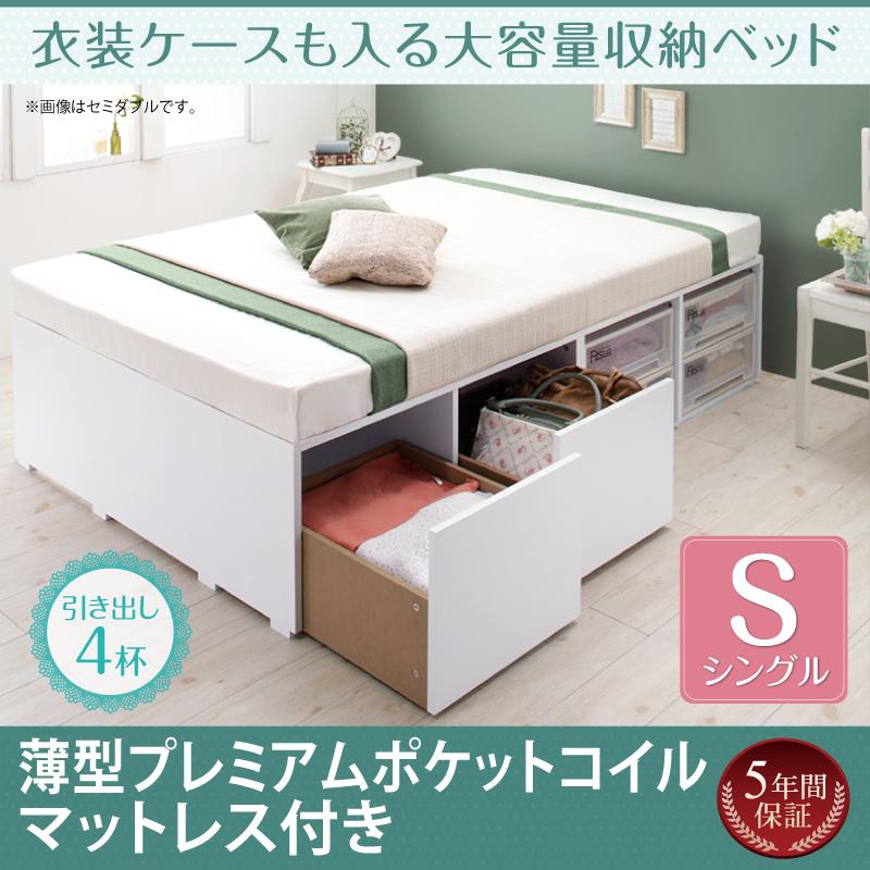 衣装ケースも入る チェストベッド【Friello】フリエーロ 薄型プレミアムポケットマットレス付 引出し4杯 シングル