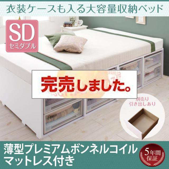 衣装ケースも入る チェストベッド【Friello】フリエーロ 薄型プレミアムボンネルマットレス付 引き出しなし セミダブル