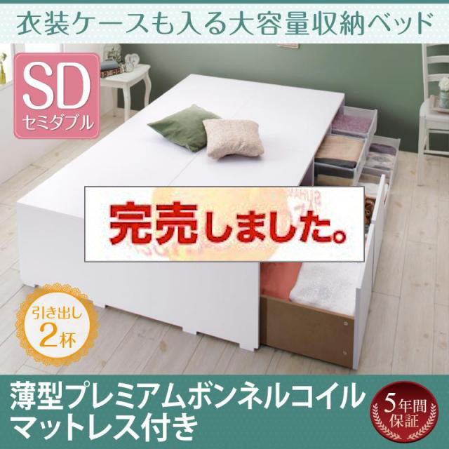 衣装ケースも入る チェストベッド【Friello】フリエーロ 薄型プレミアムボンネルマットレス付 引出し2杯 セミダブル