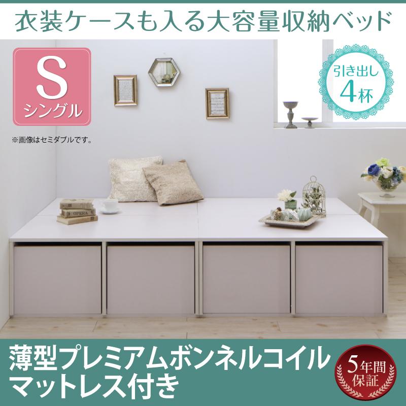 衣装ケースも入る チェストベッド【Friello】フリエーロ 薄型プレミアムボンネルマットレス付 引出し4杯 シングル