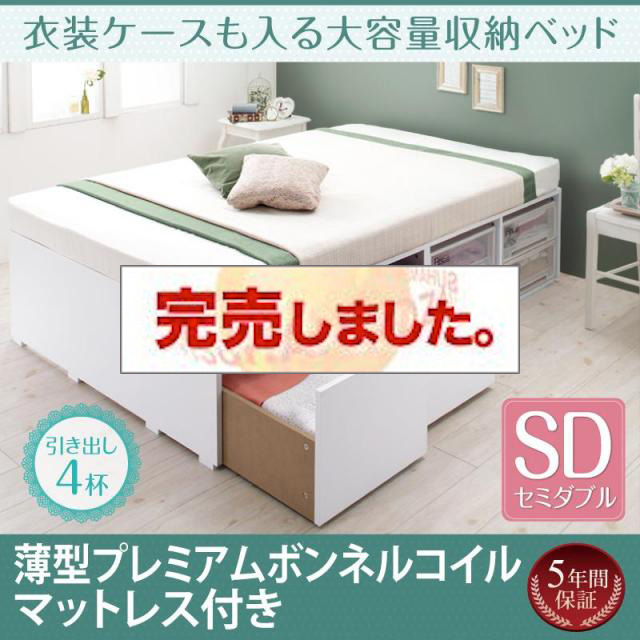 衣装ケースも入る チェストベッド【Friello】フリエーロ 薄型プレミアムボンネルマットレス付 引出し4杯 セミダブル