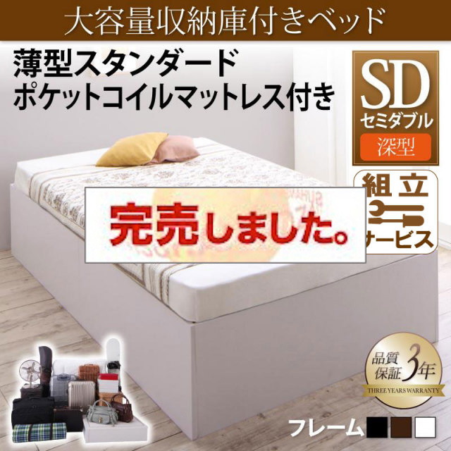 床下収納付きベッド【SaiyaStorage】サイヤストレージ 薄型スタンダードポケットマットレス付 深型 ベーシック床板 セミダブル