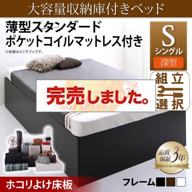 床下収納付きベッド【SaiyaStorage】サイヤストレージ 薄型スタンダードポケットマットレス付 深型 ホコリよけ床板 シングル