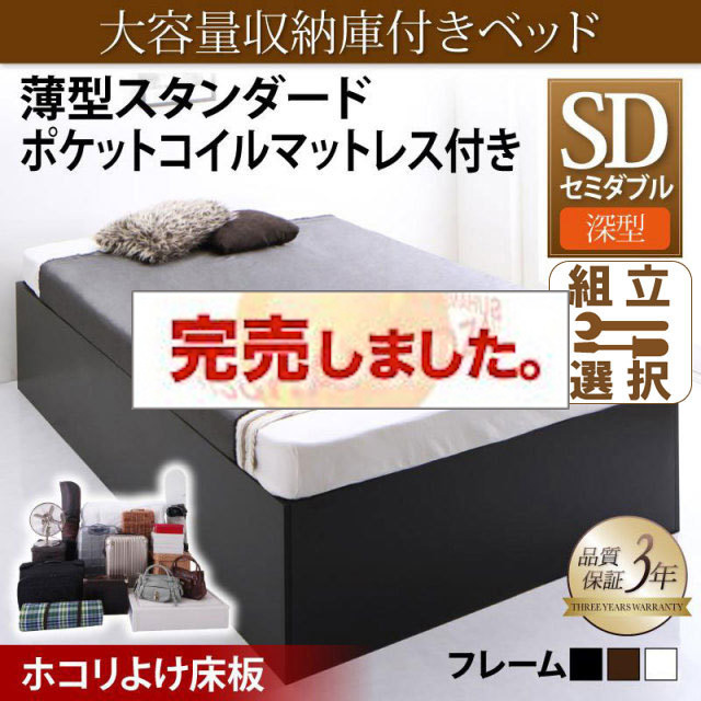 床下収納付きベッド【SaiyaStorage】サイヤストレージ 薄型スタンダードポケットマットレス付 深型 ホコリよけ床板 セミダブル