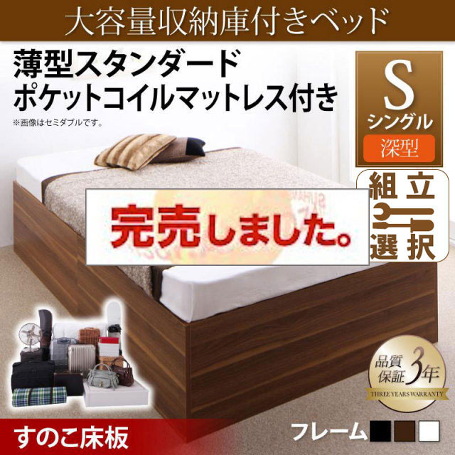 床下収納付きベッド【SaiyaStorage】サイヤストレージ 薄型スタンダードポケットマットレス付 深型 すのこ床板 シングル