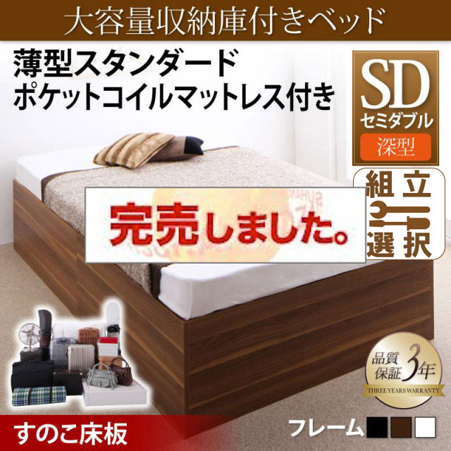 床下収納付きベッド【SaiyaStorage】サイヤストレージ 薄型スタンダードポケットマットレス付 深型 すのこ床板 セミダブル