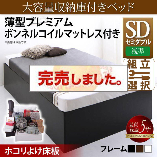 床下収納付きベッド【SaiyaStorage】サイヤストレージ 薄型プレミアムボンネルマットレス付 浅型 ホコリよけ床板 セミダブル