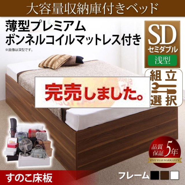床下収納付きベッド【SaiyaStorage】サイヤストレージ 薄型プレミアムボンネルマットレス付 浅型 すのこ床板 セミダブル