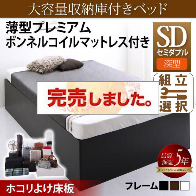 床下収納付きベッド【SaiyaStorage】サイヤストレージ 薄型プレミアムボンネルマットレス付 深型 ホコリよけ床板 セミダブル