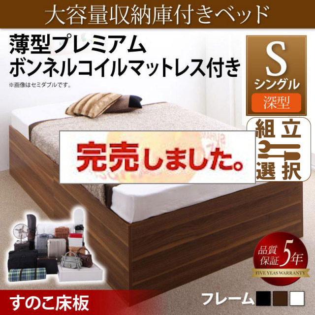 床下収納付きベッド【SaiyaStorage】サイヤストレージ 薄型プレミアムボンネルマットレス付 深型 すのこ床板 シングル