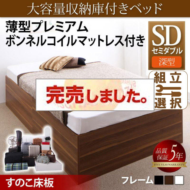 床下収納付きベッド【SaiyaStorage】サイヤストレージ 薄型プレミアムボンネルマットレス付 深型 すのこ床板 セミダブル