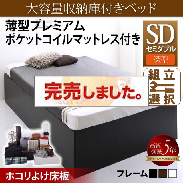 床下収納付きベッド【SaiyaStorage】サイヤストレージ 薄型プレミアムポケットマットレス付 深型 ホコリよけ床板 セミダブル