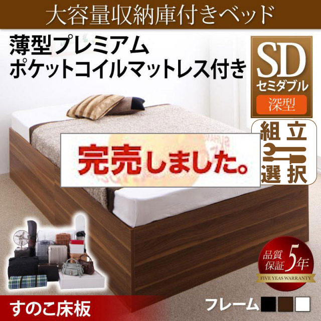 床下収納付きベッド【SaiyaStorage】サイヤストレージ 薄型プレミアムポケットマットレス付 深型 すのこ床板 セミダブル