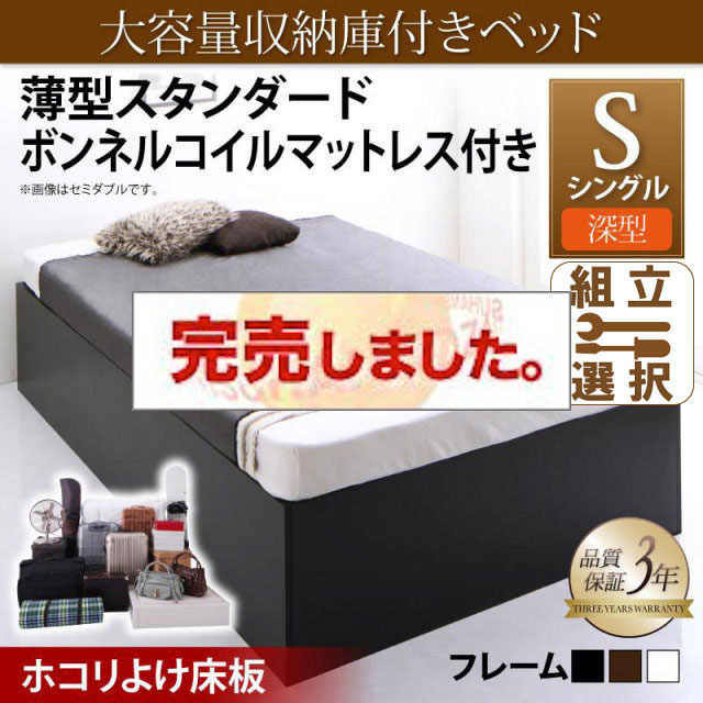 床下収納付きベッド【SaiyaStorage】サイヤストレージ 薄型スタンダードボンネルマットレス付 深型 ホコリよけ床板 シングル