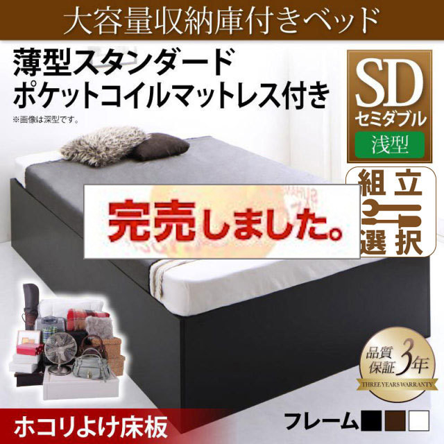 床下収納付きベッド【SaiyaStorage】サイヤストレージ 薄型スタンダードポケットマットレス付 浅型 ホコリよけ床板 セミダブル