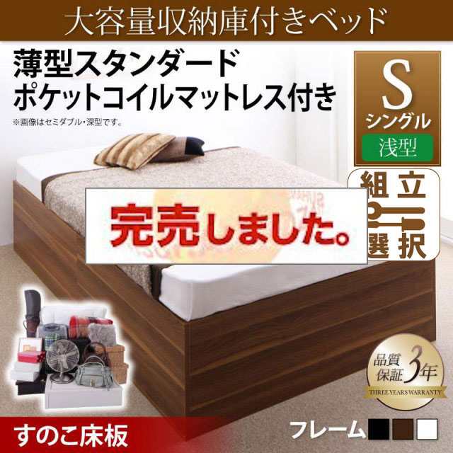 床下収納付きベッド【SaiyaStorage】サイヤストレージ 薄型スタンダードポケットマットレス付 浅型 すのこ床板 シングル