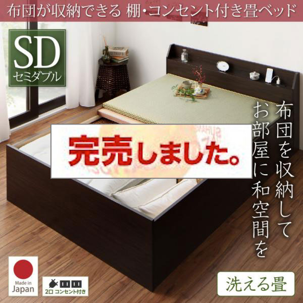 日本製 布団が収納できる 棚・コンセント付き畳ベッド 洗える畳 セミダブル