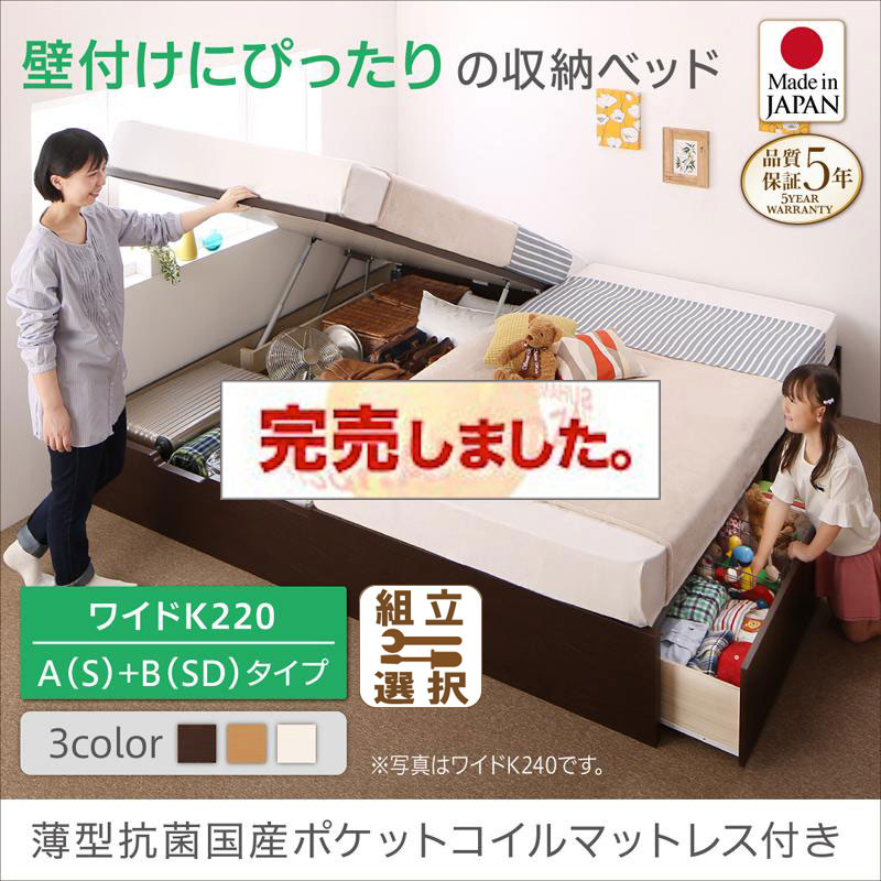 日本製 連結式引出し付 跳ね上げベッド【Alonza】アロンザ 薄型抗菌国産ポケットマットレス付 A(S)+B(SD)タイプ ワイドK220