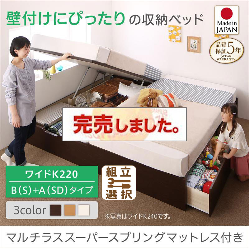 日本製 連結式引出し付 跳ね上げベッド【Alonza】アロンザ マルチラスマットレス付 B(S)+A(SD)タイプ ワイドK220