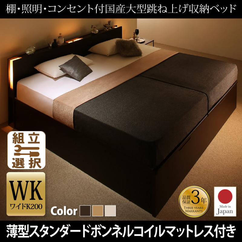 連結式跳ね上げベッド【Caudillne】コーディルネ 薄型スタンダードボンネルマットレス付 縦開き ワイドK200