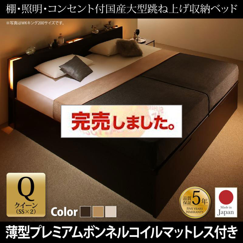 日本製 連結式跳ね上げベッド【Caudillne】コーディルネ 薄型プレミアムボンネルマットレス付 縦開き クイーン(SS×2)