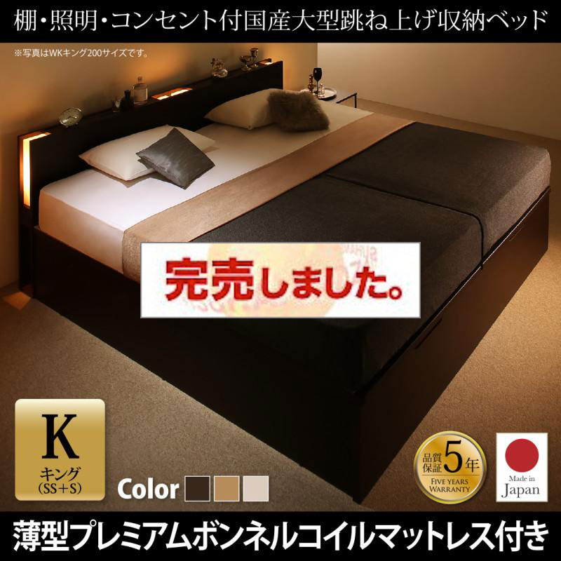 日本製 連結式跳ね上げベッド【Caudillne】コーディルネ 薄型プレミアムボンネルマットレス付 縦開き キング(SS+S)