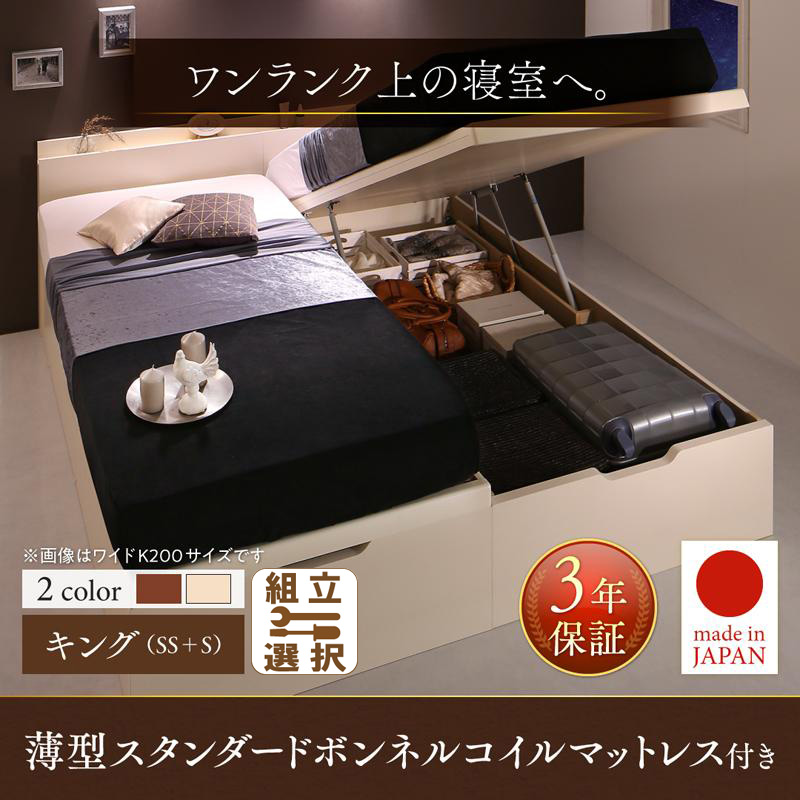 連結式跳ね上げベッド【Naval】ナヴァル 薄型スタンダードボンネルマットレス付 縦開き キング(SS+S)