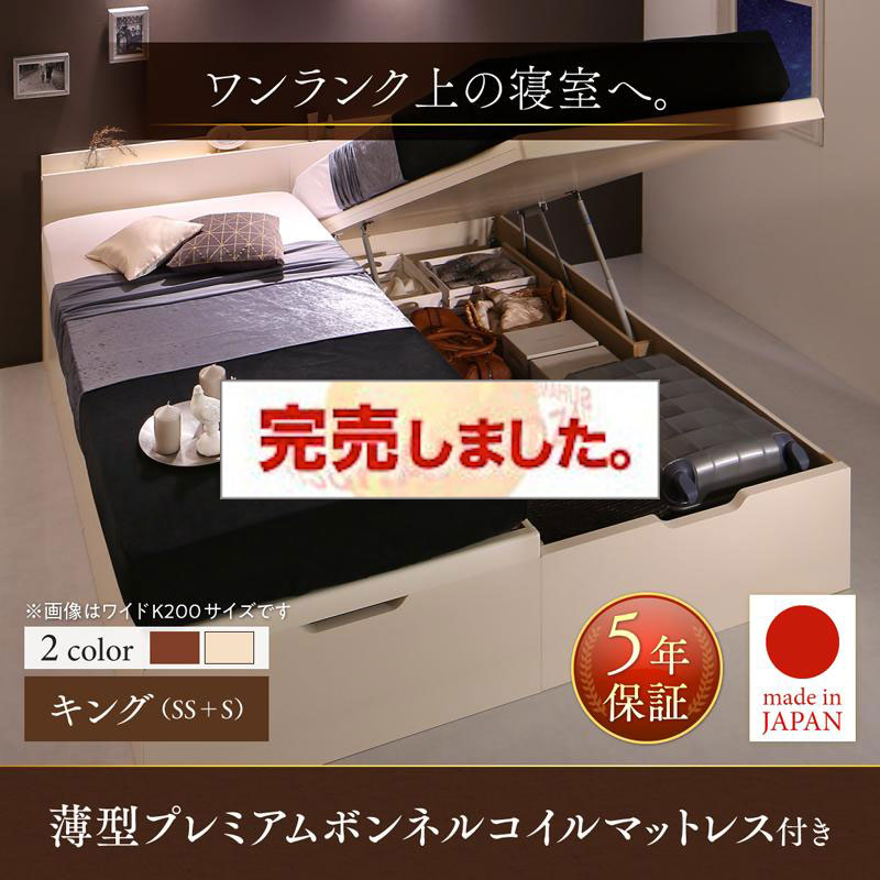 日本製 連結式 すのこ仕様 跳ね上げベッド【Naval】ナヴァル 薄型プレミアムボンネルマットレス付 縦開き キング(SS+S)