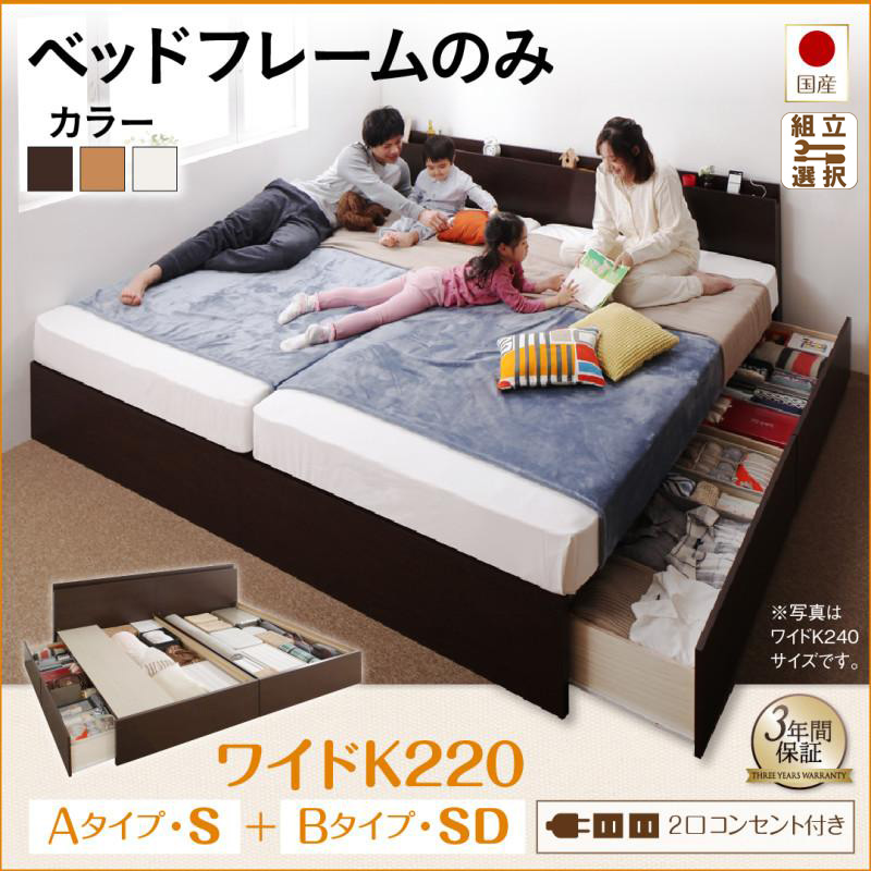 国産ファミリーベッド  すのこ連結収納付【Tenerezza】テネレッツァ ベッドフレームのみ A(S)+B(SD)タイプ ワイドK220