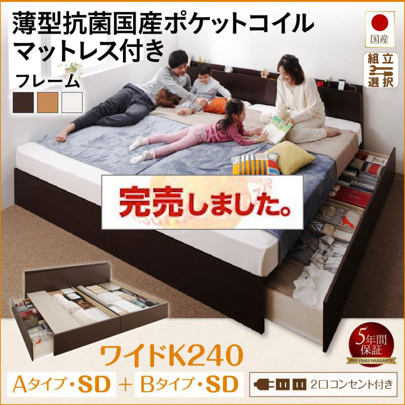 日本製 ファミリーベッド  すのこ連結収納付【Tenerezza】テネレッツァ 薄型抗菌国産ポケットマットレス付 A+Bタイプ ワイドK240(SD×2)