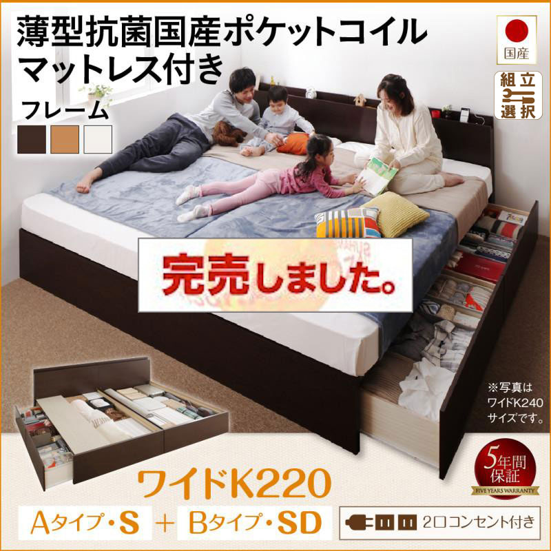 日本製 ファミリーベッド  すのこ連結収納付【Tenerezza】テネレッツァ 薄型抗菌国産ポケットマットレス付 A(S)+B(SD)タイプ ワイドK220