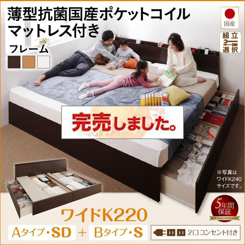 日本製 ファミリーベッド  すのこ連結収納付【Tenerezza】テネレッツァ 薄型抗菌国産ポケットマットレス付 B(S)+A(SD)タイプ ワイドK220